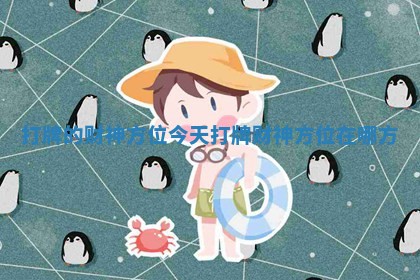 打牌的财神方位_今天打牌财神方位在哪方