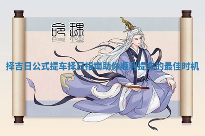 择吉日公式提车择日指南助你顺利提车的最佳时机