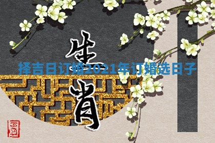 择吉日订婚 2021年订婚选日子