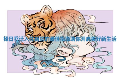 择日乔迁入住新房的最佳指南助你开启美好新生活