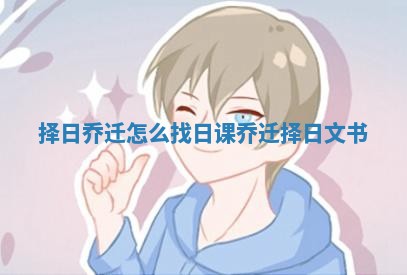 择日乔迁怎么找日课_乔迁择日文书