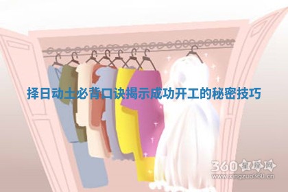 择日动土必背口诀揭示成功开工的秘密技巧