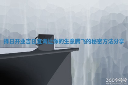 择日开业吉日查询让你的生意腾飞的秘密方法分享