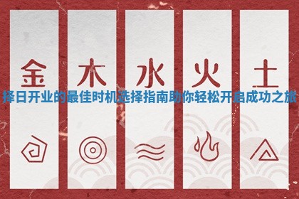 择日开业的最佳时机选择指南助你轻松开启成功之旅