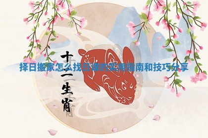 择日搬家怎么找日课的实用指南和技巧分享