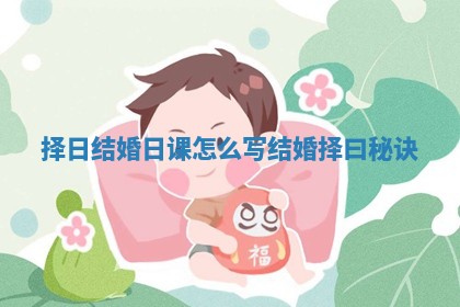 择日结婚日课怎么写_结婚择曰秘诀