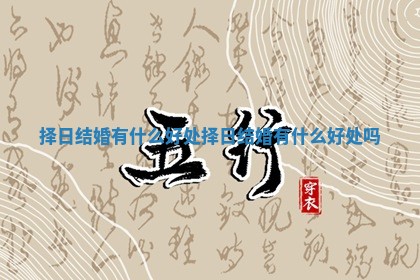 择日结婚有什么好处_择日结婚有什么好处吗