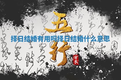 择日结婚有用吗 择日结婚什么意思