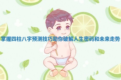 掌握四柱八字预测技巧助你破解人生密码和未来走势