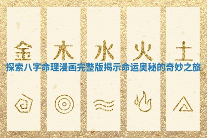 探索八字命理漫画完整版揭示命运奥秘的奇妙之旅