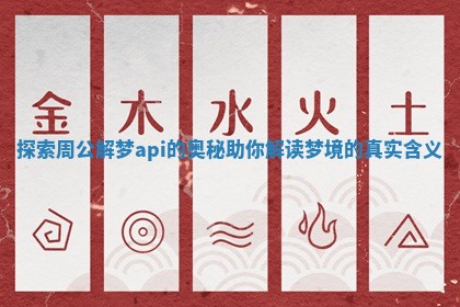 探索周公解梦api的奥秘助你解读梦境的真实含义