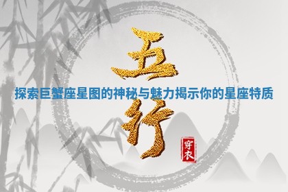探索巨蟹座星图的神秘与魅力揭示你的星座特质