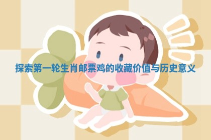 探索第一轮生肖邮票鸡的收藏价值与历史意义