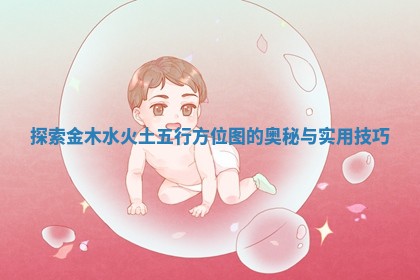 探索金木水火土五行方位图的奥秘与实用技巧