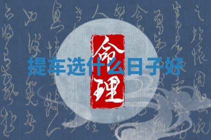 提车选什么日子好_