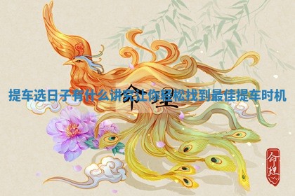 提车选日子有什么讲究让你轻松找到最佳提车时机