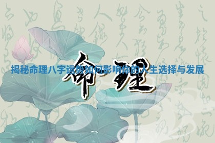 揭秘命理八字运势如何影响你的人生选择与发展