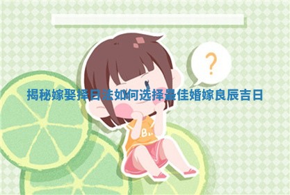 揭秘嫁娶择日法 如何选择最佳婚嫁良辰吉日
