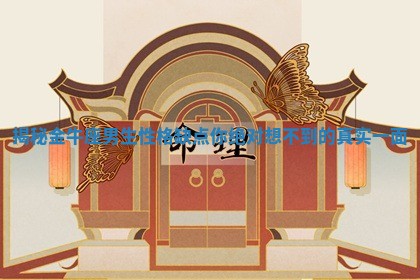 揭秘金牛座男生性格缺点你绝对想不到的真实一面