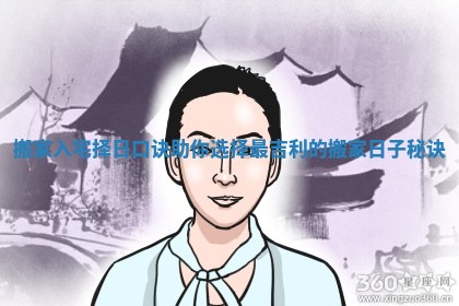 搬家入宅择日口诀助你选择最吉利的搬家日子秘诀