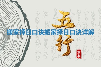 搬家择日口诀_搬家择日口诀详解