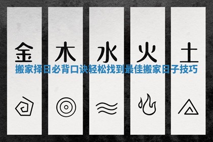 搬家择日必背口诀轻松找到最佳搬家日子技巧