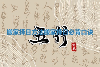 搬家择日方法 搬家择日必背口诀