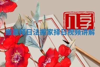 搬家择日法 搬家择日视频讲解