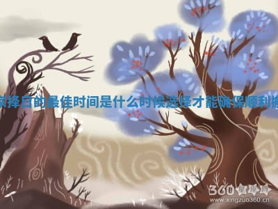 搬家择日的最佳时间是什么时候选择才能确保顺利搬迁