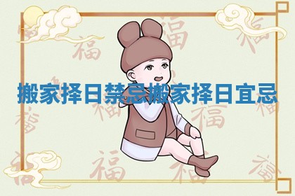 搬家择日禁忌_搬家择日宜忌