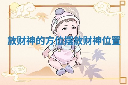 放财神的方位 摆放财神位置