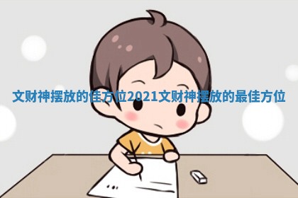 文财神摆放的佳方位 2021文财神摆放的最佳方位