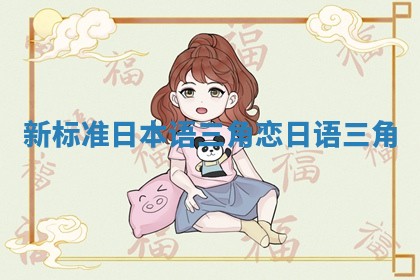 新标准日本语三角恋_日语 三角