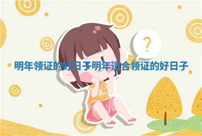 明年领证的好日子 明年适合领证的好日子
