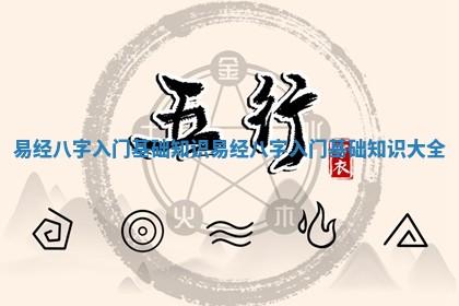 易经八字入门基础知识 易经八字入门基础知识大全