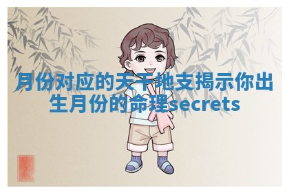 月份对应的天干地支揭示你出生月份的命理 secrets