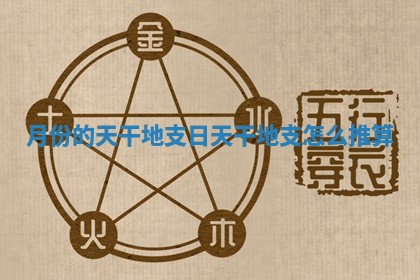 月份的天干地支_日天干地支怎么推算