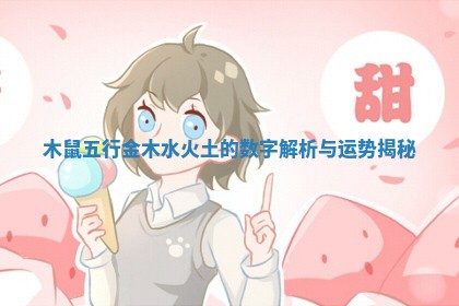 木鼠五行金木水火土的数字解析与运势揭秘