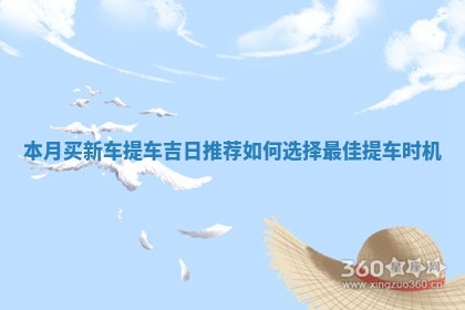 本月买新车提车吉日推荐如何选择最佳提车时机