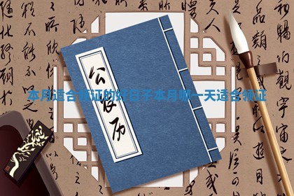 本月适合领证的好日子_本月哪一天适合领证