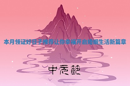 本月领证好日子推荐让你幸福开启婚姻生活新篇章
