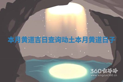 本月黄道吉日查询动土 本月黄道日子
