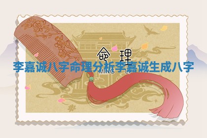 李嘉诚八字命理分析 李嘉诚生成八字