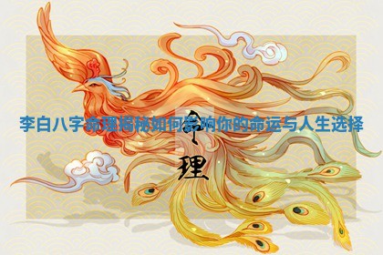 李白八字命理揭秘如何影响你的命运与人生选择