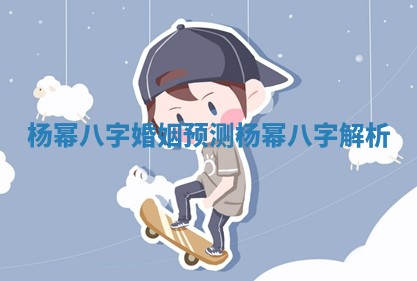 杨幂八字婚姻预测 杨幂八字解析