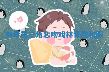 林青霞三角恋吻戏 林青霞和服