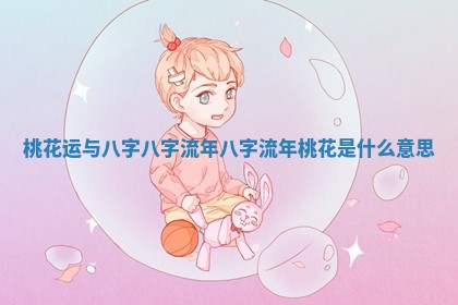 桃花运与八字八字流年_八字流年桃花是什么意思