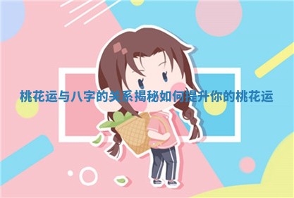 桃花运与八字的关系揭秘如何提升你的桃花运