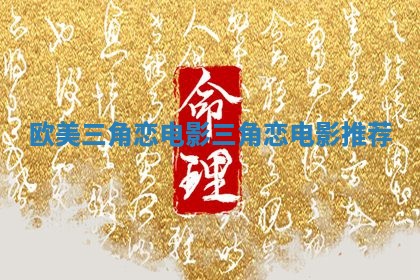 欧美三角恋电影_三角恋电影推荐