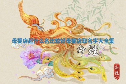母婴店起什么名比较好 母婴店取名字大全集